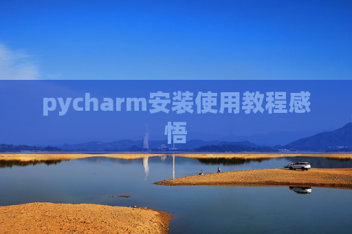 pycharm安装使用教程感悟