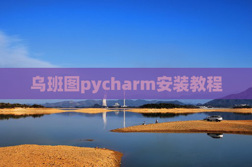 乌班图pycharm安装教程