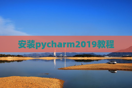 安装pycharm2019教程