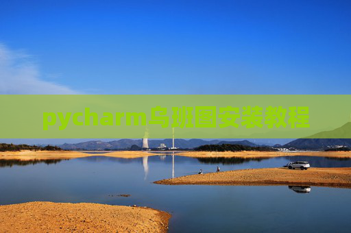 pycharm乌班图安装教程