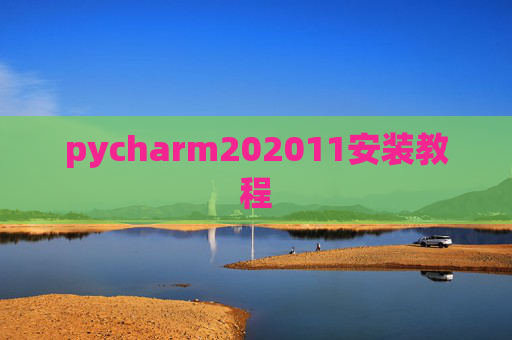 pycharm202011安装教程