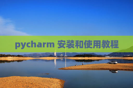 pycharm 安装和使用教程