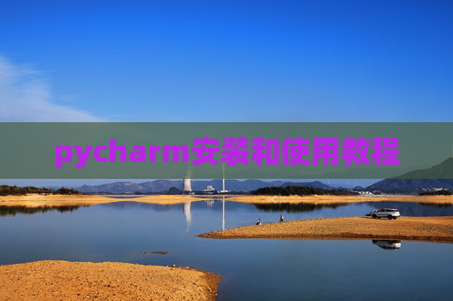 pycharm安装和使用教程