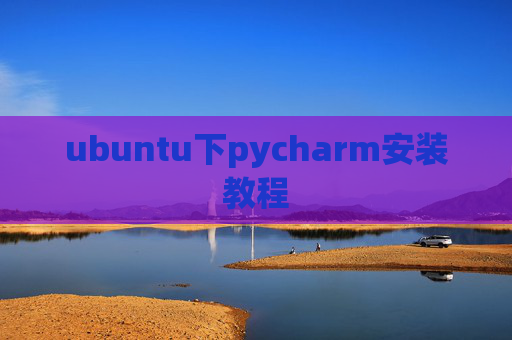 ubuntu下pycharm安装教程